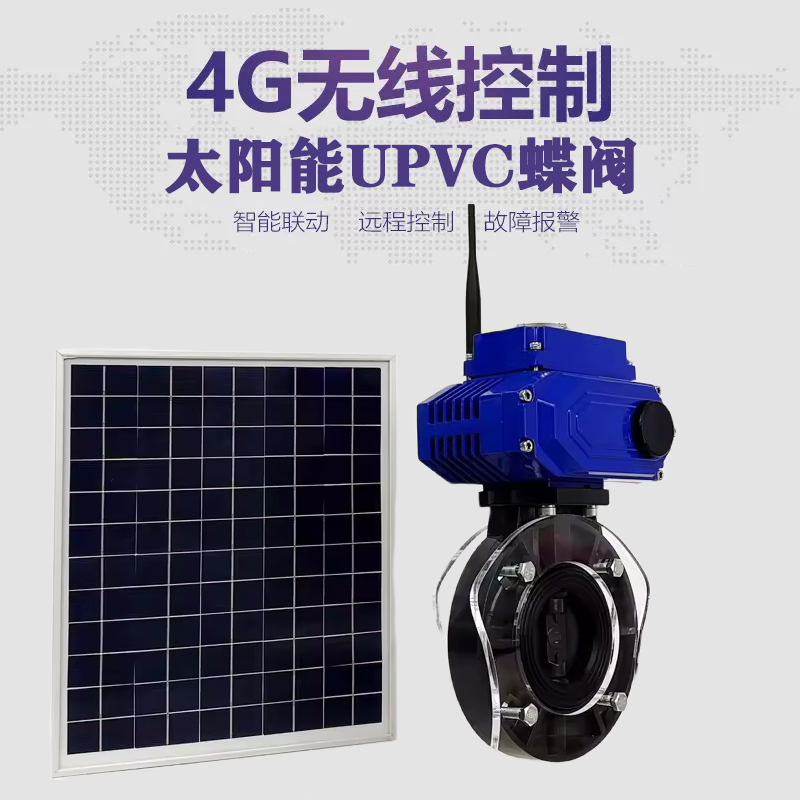 祁东皓久 无线太阳能远程控制蝶阀 光伏板发电 精准控制 开关迅速 农田灌溉